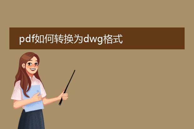 pdf如何转换为dwg格式