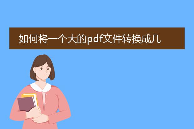 如何将一个大的pdf文件转换成几个小的