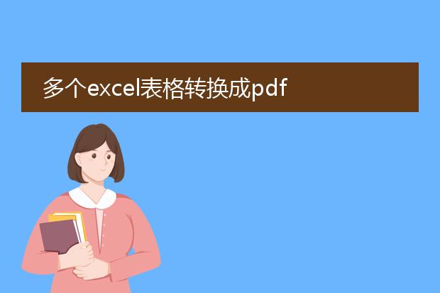 多个excel表格转换成pdf