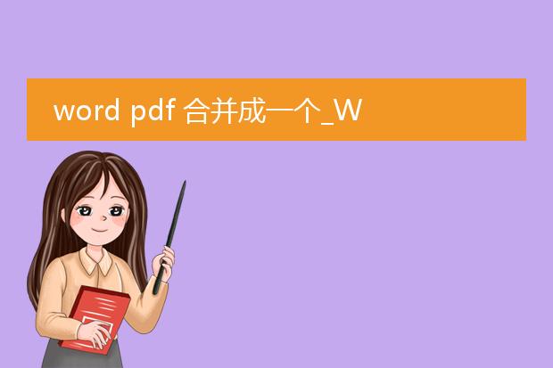 word pdf 合并成一个_word和pdf合并操作指南