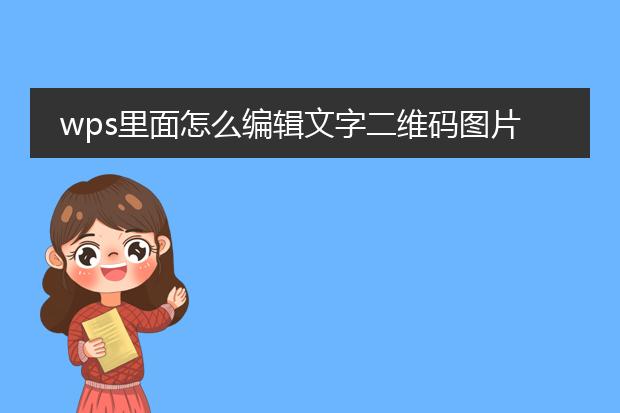 wps里面怎么编辑文字二维码图片