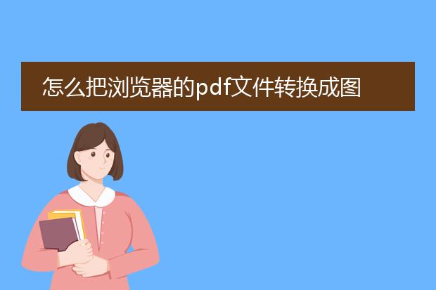 怎么把浏览器的pdf文件转换成图片