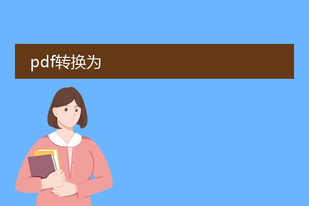 pdf转换为