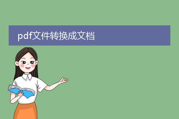 pdf文件转换成文档