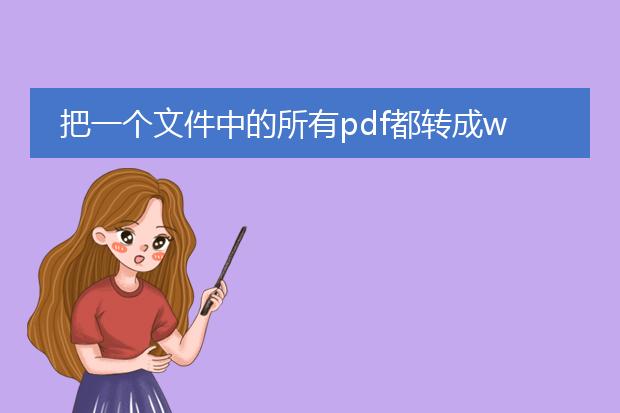 把一个文件中的所有pdf都转成word_把文件pdf转word的实用指南