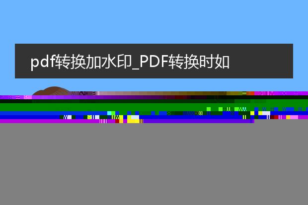 pdf生成水印