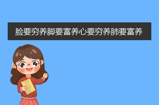 脸要穷养脚要富养心要穷养肺要富养