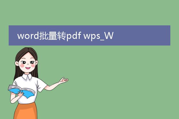 word批量转pdf wps_word批量转pdf的wps操作指南