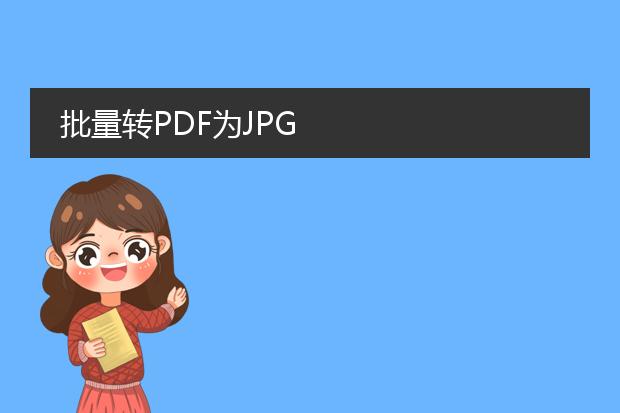 批量转pdf为jpg