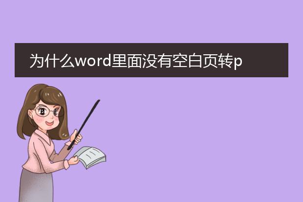 为什么word里面没有空白页转pdf后有空白页