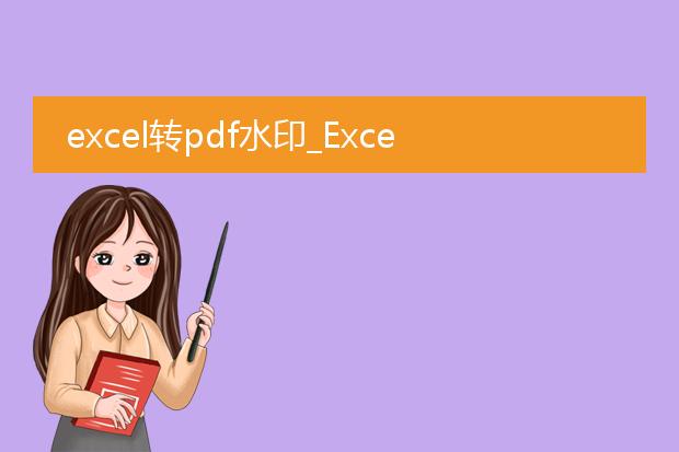 excel转pdf水印_excel转pdf时如何添加水印