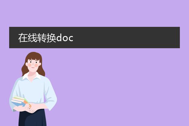 在线转换doc