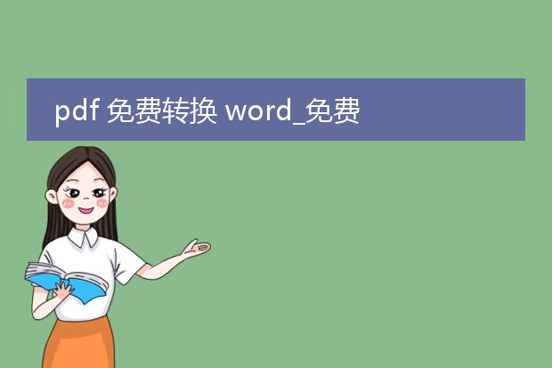 pdf 免费转换 word_免费将pdf转换为word的技巧