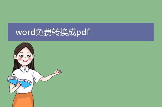word免费转换成pdf