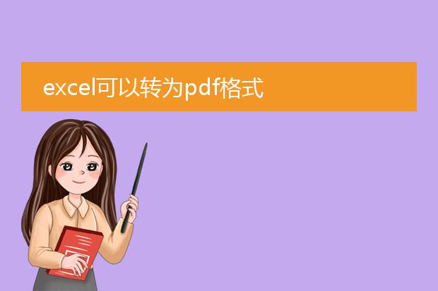 excel可以转为pdf格式