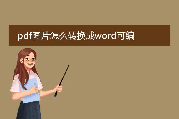 pdf图片怎么转换成word可编辑