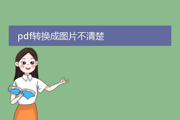 pdf转换成图片不清楚
