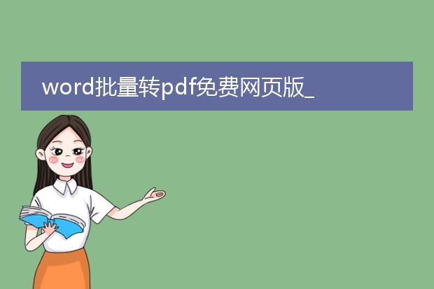 word批量转pdf免费网页版_免费网页版word转pdf批量转换之道