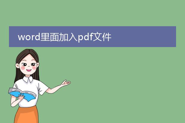 word里面加入pdf文件