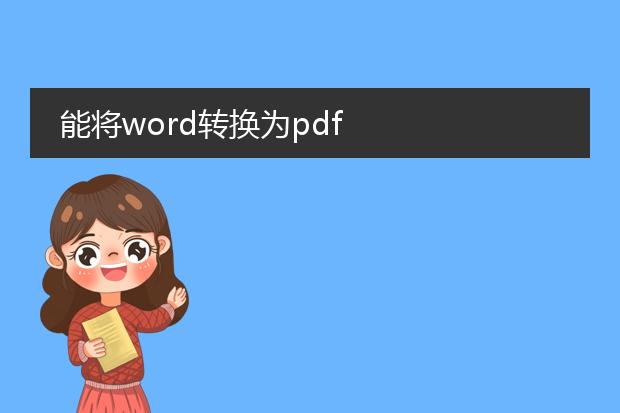 能将word转换为pdf