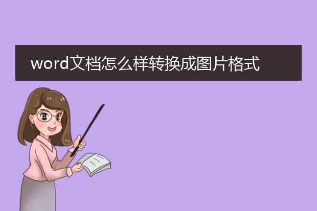 word文档怎么样转换成图片格式
