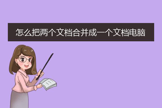 怎么把两个文档合并成一个文档电脑