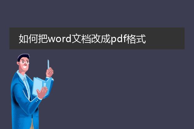 如何把word文档改成pdf格式_word转pdf的实用方法有哪些