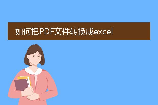 如何把pdf文件转换成excel文件