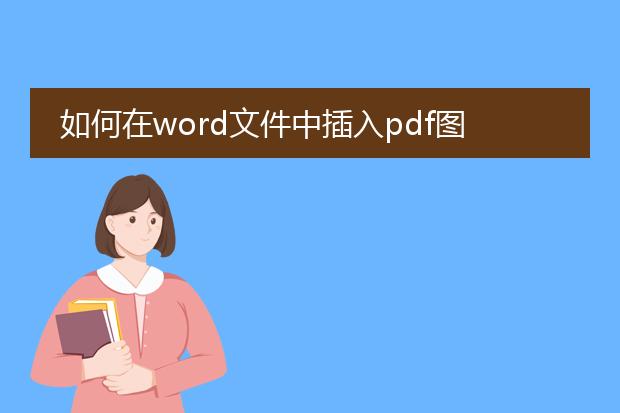 如何在word文件中插入pdf图片_word文件插入pdf图片的方法