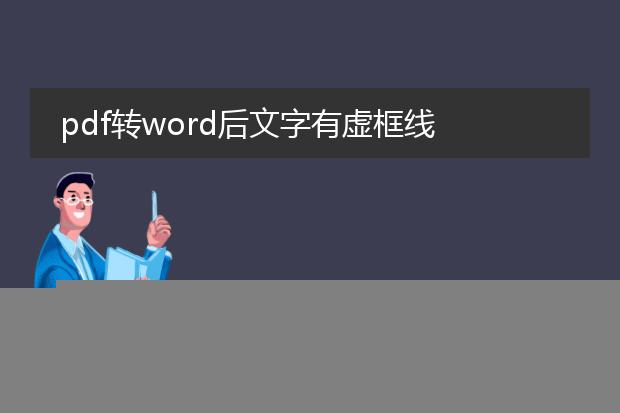 pdf转word后文字有虚框线