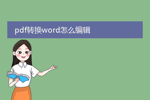 pdf转换word怎么编辑