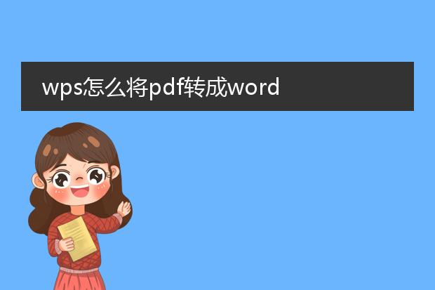 wps怎么将pdf转成word