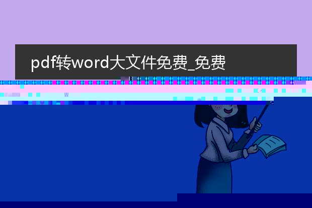 pdf转word免费的软件大文件