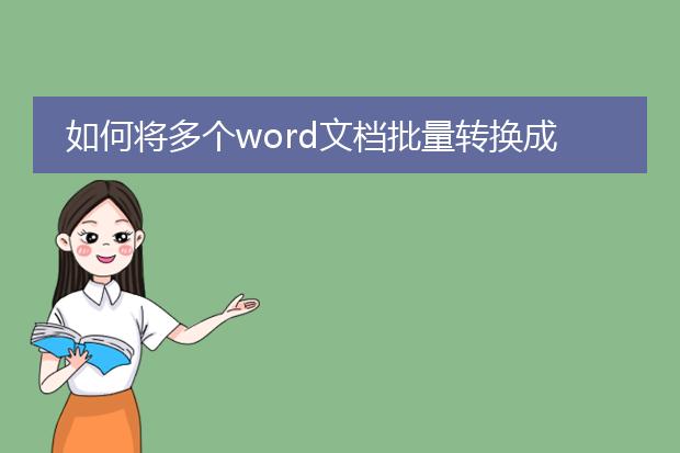 如何将多个word文档批量转换成pdf_批量转换word为pdf的实用指南