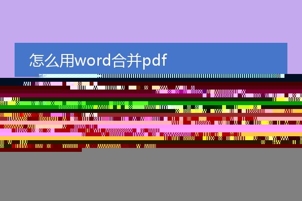 怎么用word合并pdf