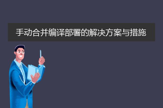 手动合并编译部署的解决方案与措施