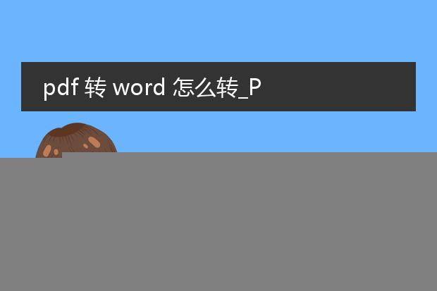 pdf 转 word 怎么转_pdf转word的简单步骤