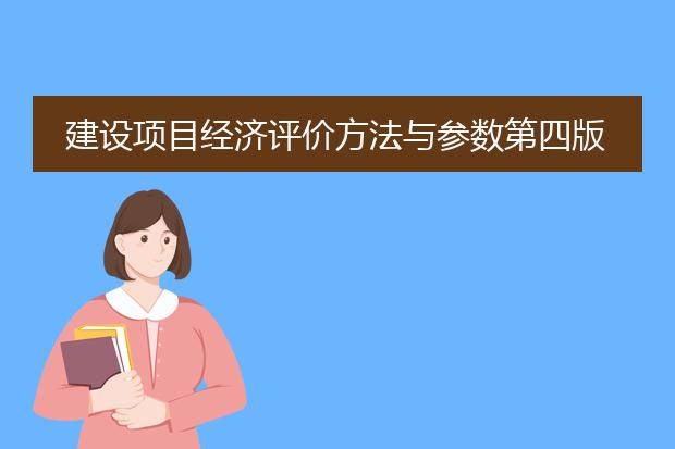 建设项目经济评价方法与参数第四版.pdf_《建设项目经济评价中的参数运用》