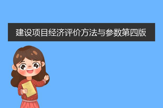 建设项目经济评价方法与参数第四版.pdf_建设项目经济评价的关键要素