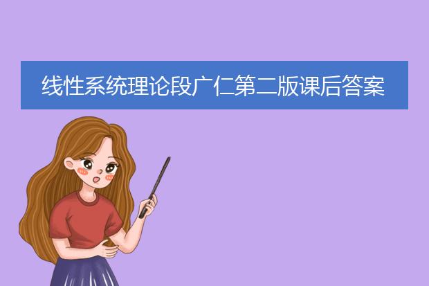 线性系统理论段广仁第二版课后答案