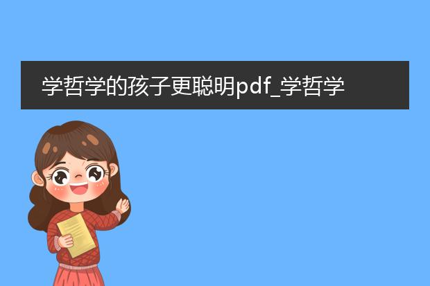 学哲学的孩子更聪明pdf_学哲学孩子更聪明的奥秘探究