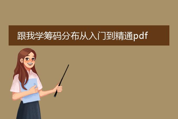 跟我学筹码分布从入门到精通pdf下载