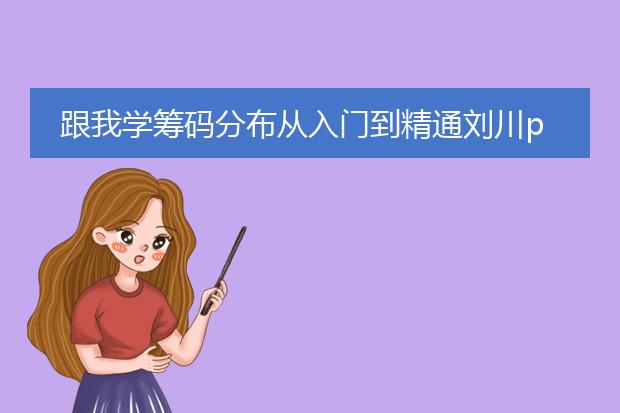 跟我学筹码分布从入门到精通刘川pdf下载