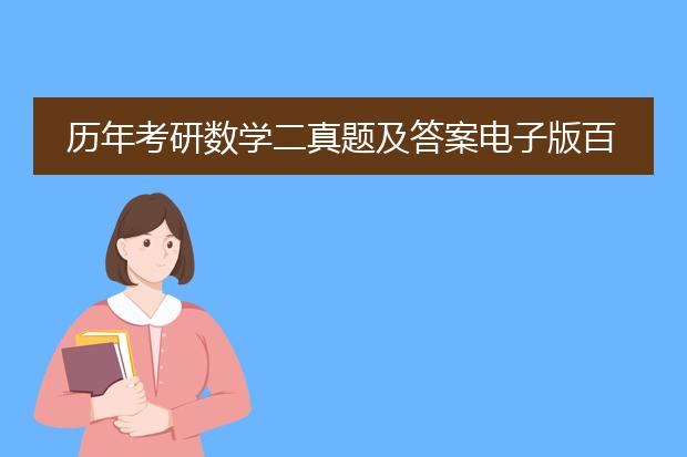 历年考研数学二真题及答案电子版百度网盘