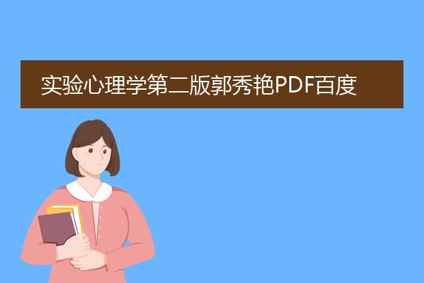 实验心理学第二版郭秀艳pdf百度云