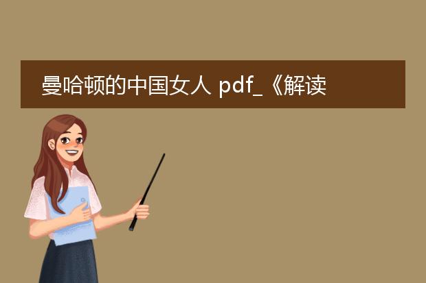 曼哈顿的中国女人 pdf_《解读<曼哈顿的中国女人>》