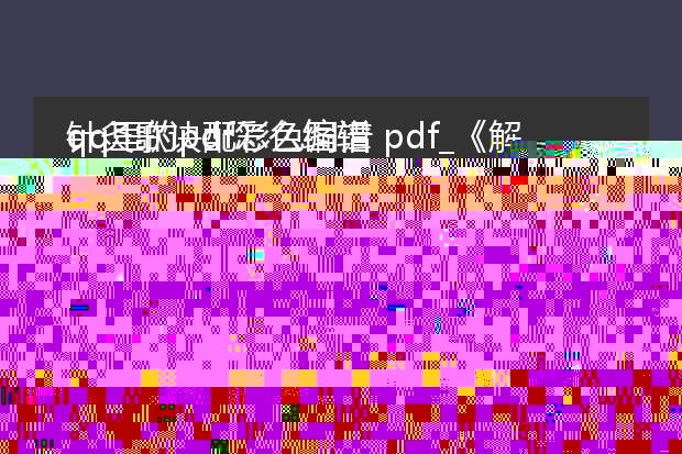 qq里的pdf怎么编辑