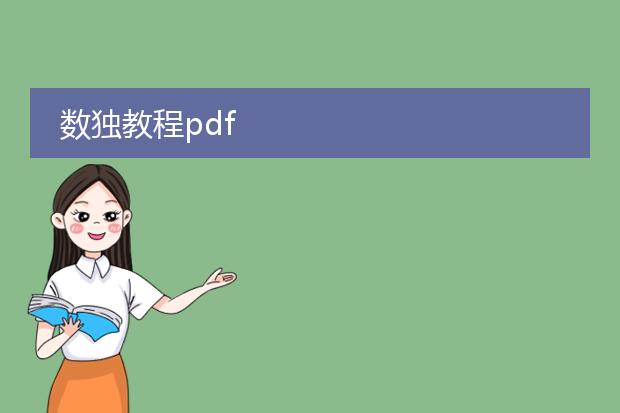 数独教程pdf