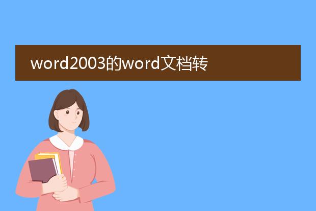 word2003的word文档转pdf格式_word2003文档转pdf的方法与技巧