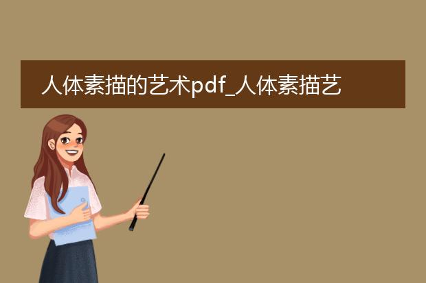 人体素描的艺术pdf_人体素描艺术:从线条到形态的探索